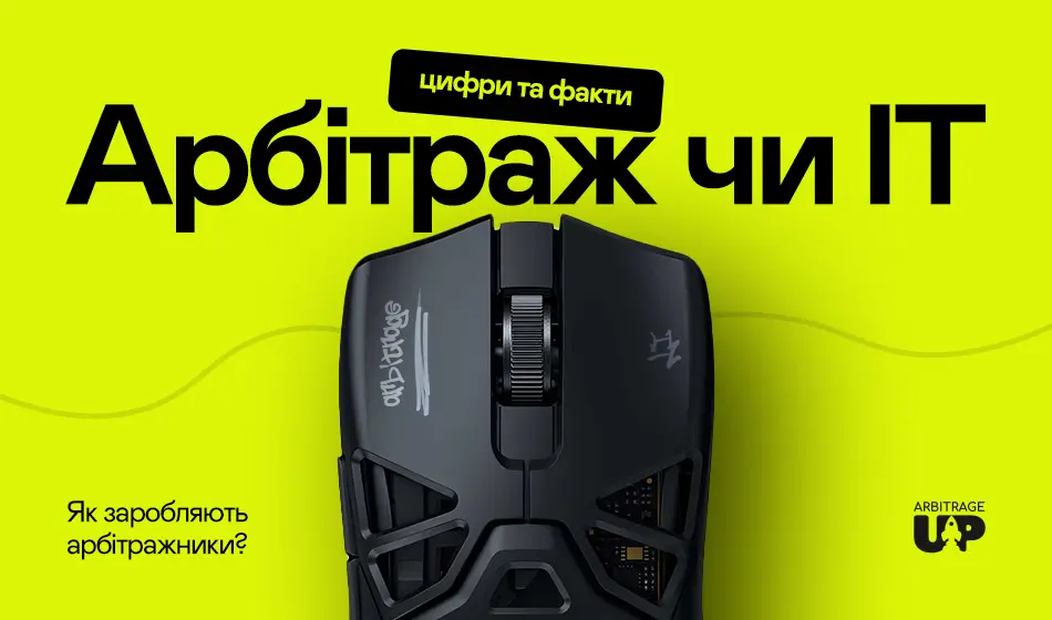 Арбітраж чи ІТ: цифри та факти. Як заробляють арбітражники?