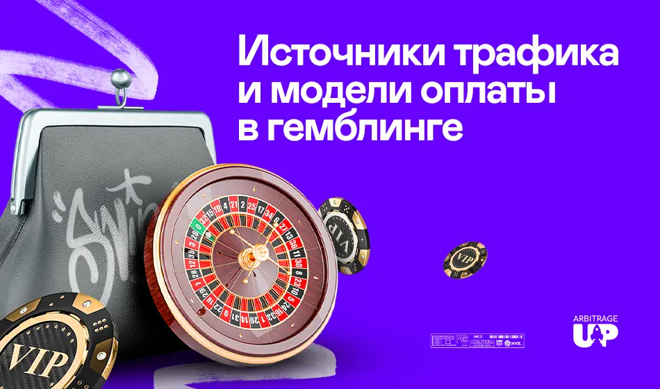 Источники трафика и модели оплаты в гемблинге