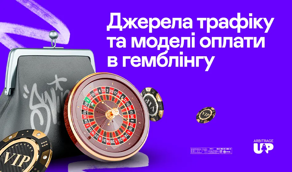 Джерела трафіку та моделі оплати в гемблінгу
                        